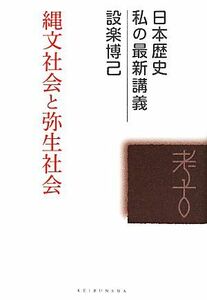 縄文社会と弥生社会／設楽博己(著者)