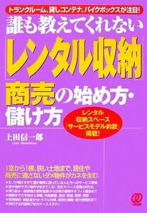 誰も教えてくれない「レンタル収納」商売の始め方・儲け方―レンタル収納スペース「サービスモデル約款」掲載！ トランクルーム、貸しコン