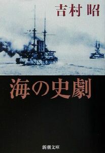 海の史劇 新潮文庫／吉村昭(著者)