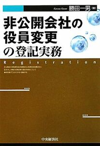 非公開会社の役員変更の登記実務／勝田一男【著】