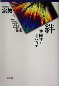 岩波講座　宗教(第６巻) 絆　共同性を問い直す／池上良正(編者),小田淑子(編者),島薗進(編者),末木文美士(編者),関一敏(編者),鶴岡賀雄(編