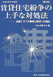 賃貸住宅紛争の上手な対処法 各種トラブル事例と解決への指針 実務法律学全集１３／仙台弁護士会(編者)