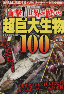 衝撃！世界が驚いた超巨大生物１００／サイエンス(その他)