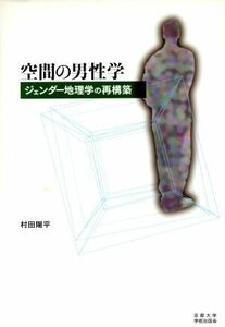 空間の男性学 ジェンダー地理学の再構築／村田陽平【著】