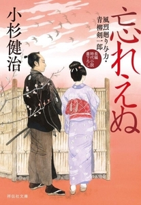 忘れえぬ 風烈廻り与力・青柳剣一郎 祥伝社文庫／小杉健治(著者)