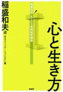 心と生き方 稲盛和夫・ＫＣＣＳ実践経営講座／京セラコミュニケーションシステム(編者),稲盛和夫