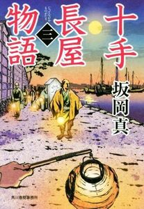 十手長屋物語(三) ハルキ文庫時代小説文庫／坂岡真(著者)