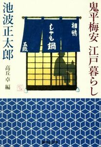 鬼平梅安　江戸暮らし 集英社文庫／池波正太郎(著者),高丘卓(編者)