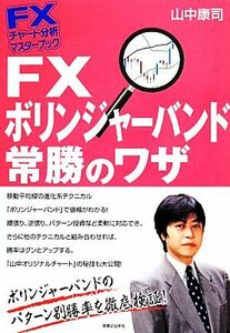 ＦＸボリンジャーバンド常勝のワザ ＦＸチャート分析マスターブック／山中康司【著】