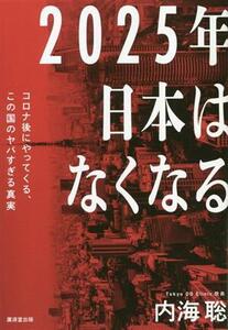 ２０２５年日本はなくなる コロナ後にやってくる、この国のヤバすぎる真実／内海聡(著者)