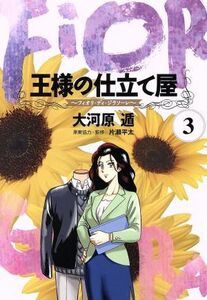 王様の仕立て屋～フィオリ・ディ・ジラソーレ～(３) ヤングジャンプＣ／大河原遁(著者)