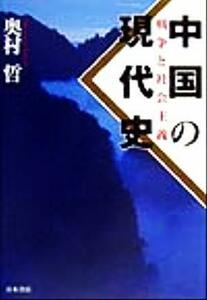 中国の現代史 戦争と社会主義／奥村哲(著者)