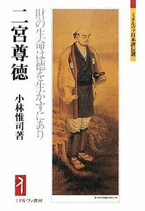 二宮尊徳 財の生命は徳を生かすにあり ミネルヴァ日本評伝選／小林惟司【著】