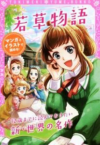 若草物語 １２歳までに読んでおきたい新・世界の名作 トキメキ夢文庫／Ｌ．Ｍ．オルコット(著者),新星出版社編集部(編者)