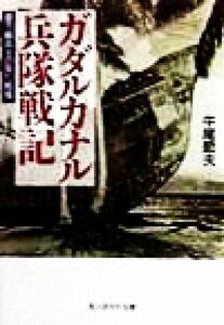 ガダルカナル兵隊戦記 最下級兵士の見た戦場 光人社ＮＦ文庫／牛尾節夫(著者)