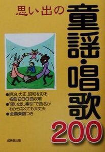 思い出の童謡・唱歌２００／成美堂出版編集部【編】