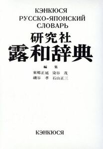 研究社　露和辞典／東郷正延，染谷茂，磯谷孝，石山正三【編】