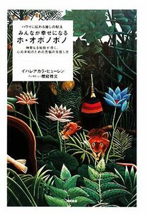 みんなが幸せになるホ・オポノポノ ハワイに伝わる癒しの秘法　神聖なる知能が導く、心の平和のための苦悩の手放し方／イハレアカラヒュー