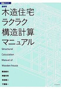 最新版　木造住宅ラクラク構造計算マニュアル／飯島敏夫，齊藤年男，多田脩二，千葉陽一【著】