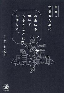 自由に生きるためにお金にも働いてもらうことにしました。／アラサーｄｅリタイア管理人ちー(著者)