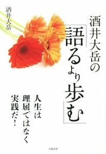 酒井大岳の「語るより歩む」／酒井大岳(著者)