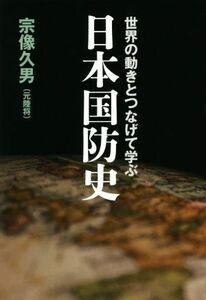 世界の動きとつなげて学ぶ　日本国防史／宗像久男(著者)