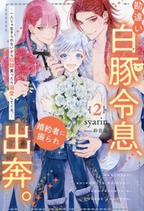 勘違い白豚令息、婚約者に振られ出奔。(２) 一人じゃ生きられないから奴隷買ったら溺愛してくる。 アンダルシュノベルズ／ｓｙａｒｉｎ(著