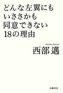 どんな左翼にもいささかも同意できない１８の理由／西部邁【著】