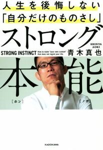 ストロング本能 人生を後悔しない「自分だけのものさし」／青木真也(著者)