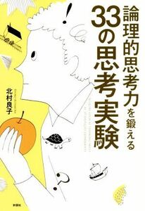 論理的思考力を鍛える３３の思考実験／北村良子(著者)