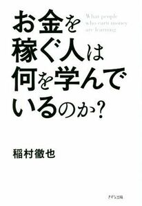 お金を稼ぐ人は何を学んでいるのか？／稲村徹也(著者)