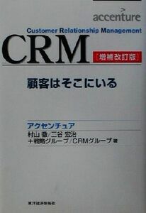 ＣＲＭ 顧客はそこにいる Ｂｅｓｔ　ｓｏｌｕｔｉｏｎ／村山徹(著者),三谷宏治(著者),ＣＲＭグループ(著者)