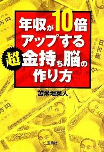 年収が１０倍アップする超金持ち脳の作り方 宝島ＳＵＧＯＩ文庫／苫米地英人【著】