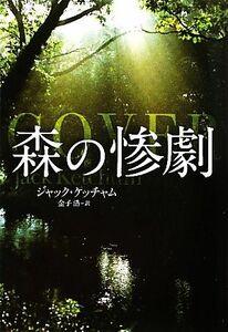 森の惨劇 扶桑社ミステリー／ジャックケッチャム【著】，金子浩【訳】