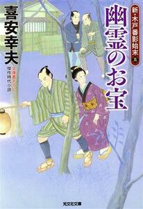 幽霊のお宝 新・木戸番影始末　五 光文社文庫／喜安幸夫(著者)