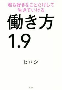 働き方１．９ 君も好きなことだけして生きていける／ヒロシ(著者)