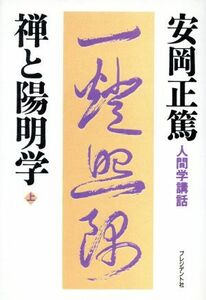 禅と陽明学(上) 人間学講話 人間学講話／安岡正篤(著者)