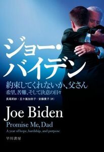 約束してくれないか、父さん 希望、苦難、そして決意の日々／ジョー・バイデン(著者),長尾莉紗(訳者),五十嵐加奈子(訳者),安藤貴子(訳者)