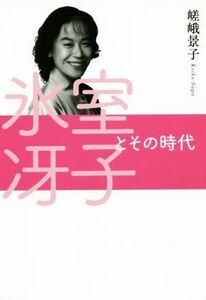 氷室冴子とその時代／嵯峨景子(著者)