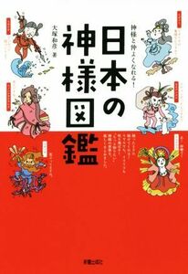 神様と仲よくなれる！日本の神様図鑑／大塚和彦(著者)