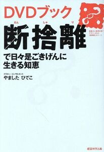 ＤＶＤブック　断捨離で日々是ごきげんに生きる知恵／やましたひでこ(著者)