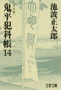 鬼平犯科帳　決定版(１４) 文春文庫／池波正太郎(著者)