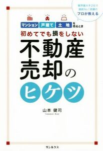 不動産売却のヒケツ 初めてでも損をしない／山本健司(著者)