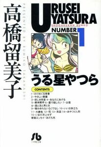 うる星やつら（文庫版）(１) 小学館文庫／高橋留美子(著者)