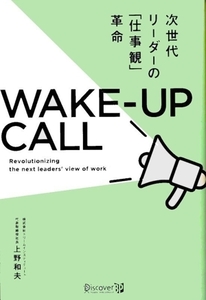 次世代リーダーの「仕事観」革命　ＷＡＫＥ‐ＵＰ　ＣＡＬＬ／上野和夫(著者)