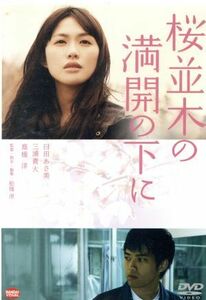 桜並木の満開の下に／臼田あさ美,三浦貴大,高橋洋,舩橋淳（監督、脚本、編集）,ヤニック・ドゥズインスキー（音楽）