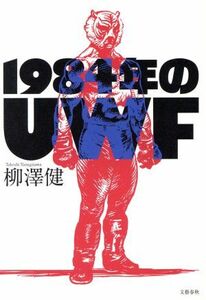 １９８４年のＵＷＦ／柳澤健(著者)