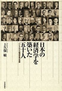 日本の経済学を築いた五十人 ノン・マルクス経済学者の足跡／上久保敏(著者)