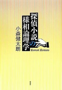 探偵小説の様相論理学／小森健太朗【著】