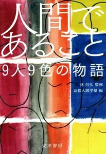 人間であること ９人９色の物語／京都人間学塾(編者),林信弘